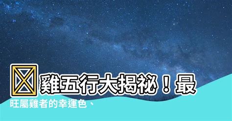 雞 五行|【雞五行】 雞五行大揭秘！最旺屬雞者的幸運色、五行屬性一次。